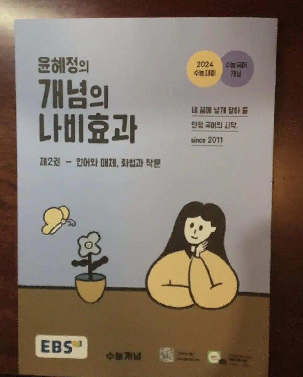 윤헤정 개념의 나비효과 개념서 팔아요 + 워크북도 드려요